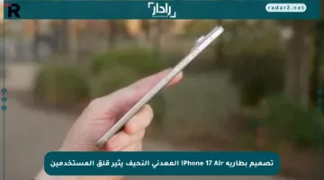 تصميم بطارية iPhone 17 Air المعدني النحيف يثير قلق المستخدمين